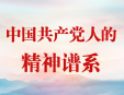 中国共产党人的精神谱系
