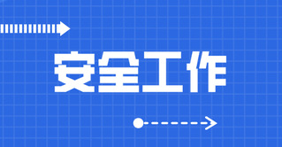 安全工作